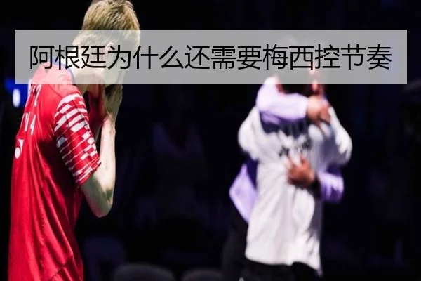 阿根廷为什么还需要梅西控节奏