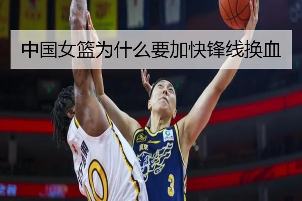 中国女篮为什么要加快锋线换血